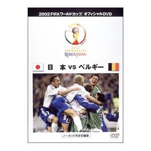 DVD/2002FIFAワールドカップ オフィシ...の商品画像