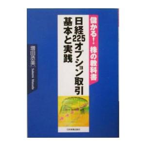 世界一やさしい日経225オプション取引の教科書1年生 再入門にも最適