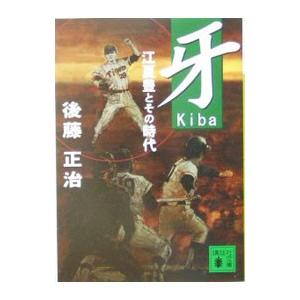 牙 江夏豊とその時代／後藤正治