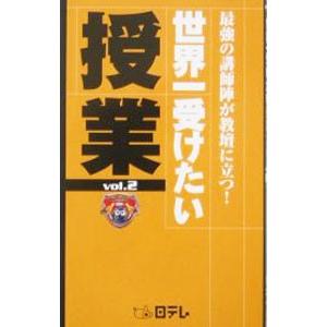 世界一受けたい授業 Vol．2／日本テレビ放送網