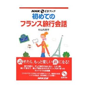 初めてのフランス旅行会話／杉山利恵子
