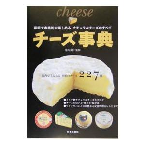 チーズ事典／村山重信