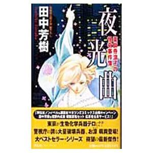 夜光曲（薬師寺涼子シリーズ６）／田中芳樹