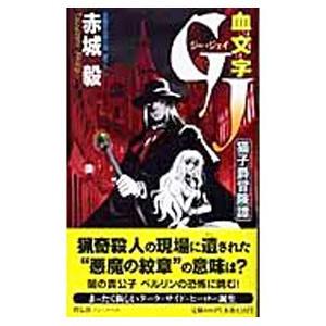 血文字ｇｊ 猫子爵冒険譚 赤城毅 T ネットオフ まとめてお得店 通販 Yahoo ショッピング