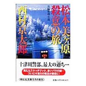 松本美ケ原殺意の旅／西村京太郎