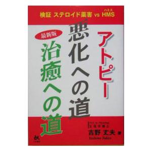 アトピー悪化への道・治癒への道／吉野丈夫