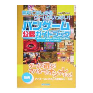 ハンゲーム公認ガイドブック−無料で楽しめるゲームがいっぱい！−／シーアールエヌ