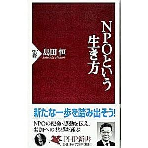 NPOという生き方／島田恒