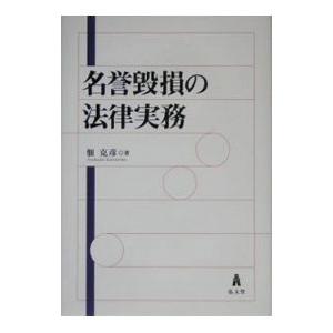 名誉毀損の法律実務／佃克彦