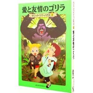 愛と友情のゴリラ（マジック・ツリーハウスシリーズ13）／メアリー・ポープ・オズボーン