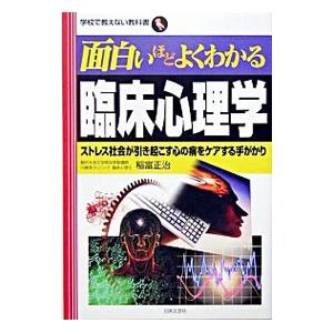 面白いほどよくわかる臨床心理学／稲富正治