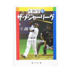 ザ・メジャーリーグ／日本雑学研究会