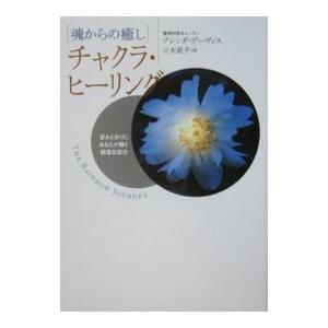 ［魂からの癒し］チャクラ・ヒーリング−望みどおりにあなたが輝く超潜在能力−／ブレンダ・デーヴィス