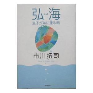 弘海−息子が海に還る朝−／市川拓司