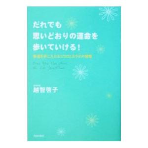 だれでも思いどおりの運命を歩いていける！／越智啓子