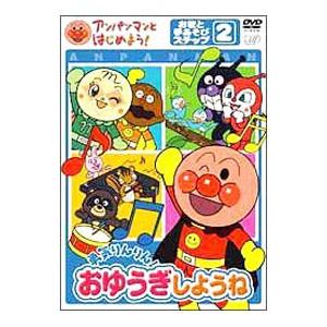 DVD／アンパンマンとはじめよう！お歌と手あそび編 ステップ２ 勇気りんりん！おゆうぎしようね