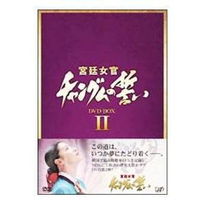 DVD／宮廷女官 チャングムの誓い DVD−BOX II