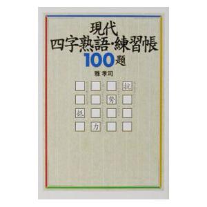 現代四字熟語・練習帳１００題／雅孝司