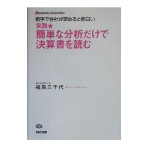 実践・簡単な分析だけで決算書を読む／福島三千代