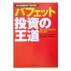 バフェット投資の王道−株の長期保有で富を築く−／ロバート・P・マイルズ