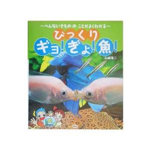 びっくりギョ！ぎょ！魚！／山崎浩二