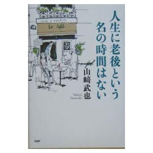 人生に老後という名の時間はない／山崎武也