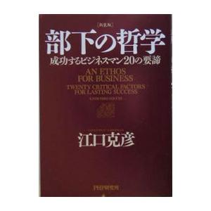 部下の哲学 【新装版】／江口克彦