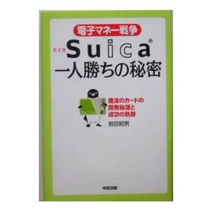 電子マネー戦争Suica一人勝ちの秘密−魔法のカードの開発秘話と成功の軌跡−／岩田昭男