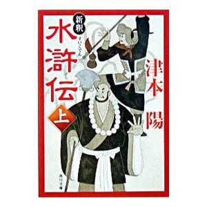 新釈水滸伝 上／津本陽