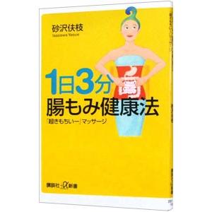 1日3分腸もみ健康法−「超きもちいー」マッサージ−／砂沢佚枝