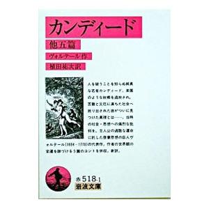 カンディード／ヴォルテールの高価買取価格