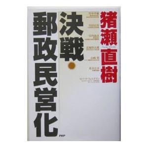 決戦・郵政民営化／猪瀬直樹