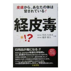 経皮毒／竹内久米司