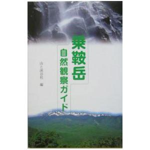 乗鞍岳自然観察ガイド／山と渓谷社の高価買取価格