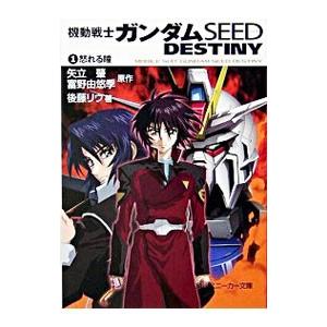 機動戦士ガンダムｓｅｅｄ ｄｅｓｔｉｎｙ 1 後藤リウ ネットオフ ヤフー店 通販 Yahoo ショッピング