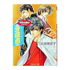 分岐点−子供の領分ハイパー−／吉原理恵子