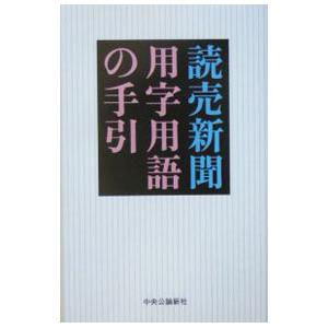 読売新聞用字用語の手引／読売新聞社
