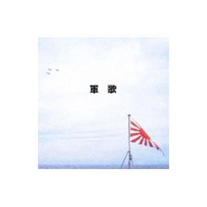 軍歌の商品画像
