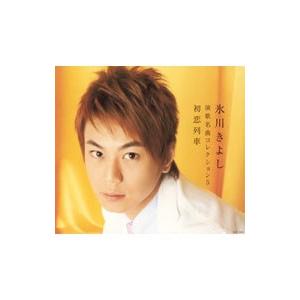 氷川きよし／演歌名曲コレクション5〜初恋列車〜