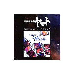 アニメ／オリジナルBGMコレクションシリーズ（4）「ヤマトよ永遠に」