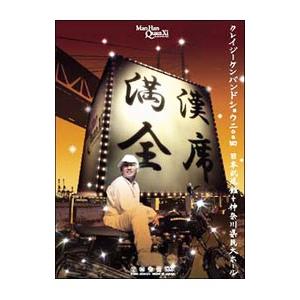 DVD／満漢全席Crazy Ken Band Show 2004 日本武道館＋神奈川県民大ホール
