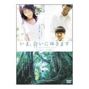 DVD／いま、会いにゆきます スタンダード・エディション｜netoff