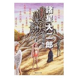 集英社（SHUEISHA） 汝、神になれ鬼になれ 諸星大二郎自選短編集／諸星