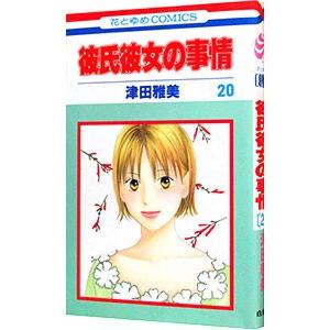 彼氏彼女の事情 20／津田雅美