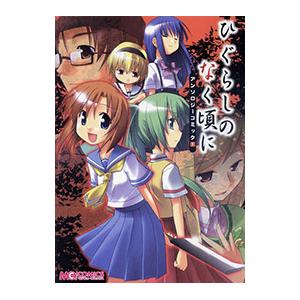 ひぐらしのなく頃に アンソロジーコミック 1／アンソロジー