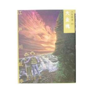 少年探偵 4 大金塊 江戸川乱歩 ネットオフ ヤフー店 通販 Yahoo ショッピング