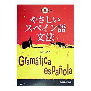 やさしいスペイン語文法／大岩功