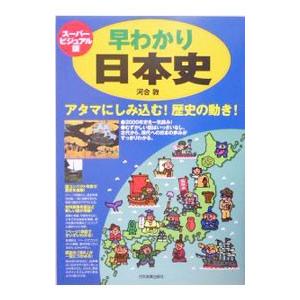 早わかり日本史 スーパービジュアル版／河合敦