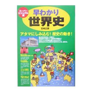早わかり世界史 スーパービジュアル版／宮崎正勝