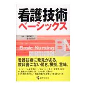 看護技術ベーシックス／藤野彰子